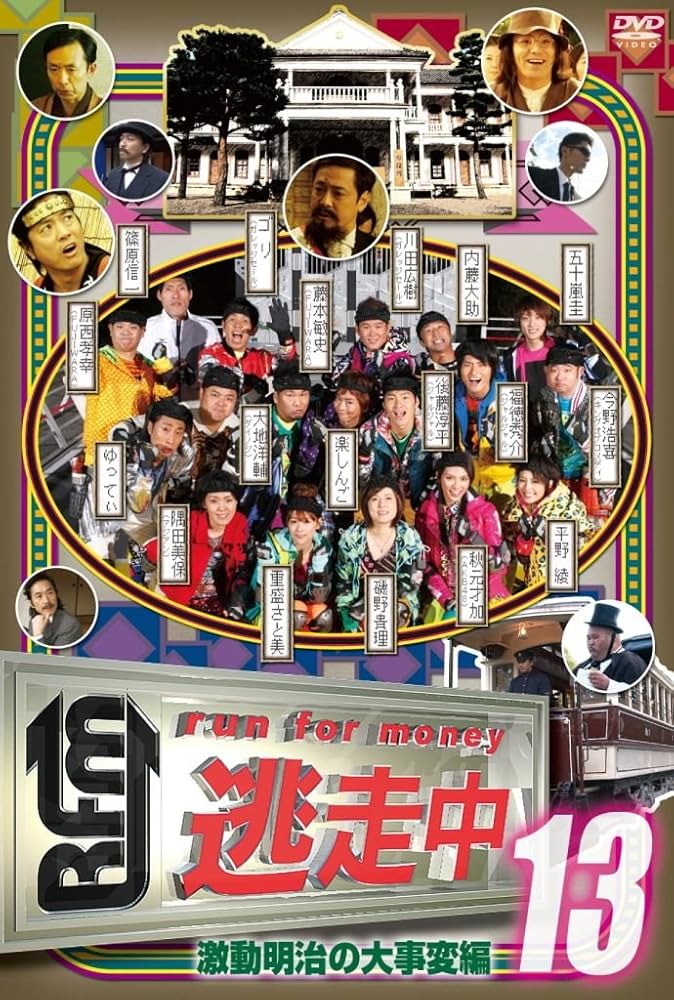 Amazon.co.jp: 逃走中13〜run for money〜【激動明治の大事変編